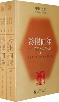 冷眼向洋（全二册） (生活.读书.新知三联书店 2009)