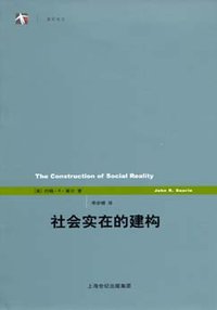 社会实在的建构 (上海人民出版社 2008)