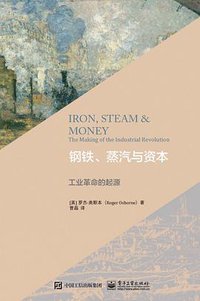 钢铁、蒸汽与资本