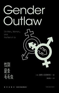 性别是条毛毛虫 (新星出版社 2013)