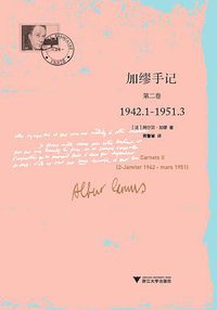 加缪手记 (浙江大学出版社·启真馆 2016)