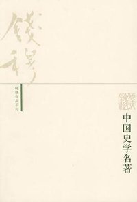 中国史学名著 (生活·读书·新知三联书店 2005)