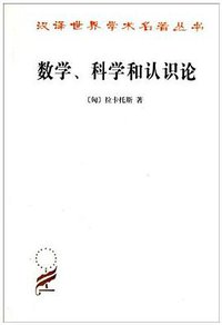 数学、科学和认识论 (商务印书馆 2010)