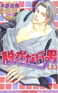 脱がない男 (ビブロス 8)