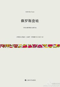 俄罗斯套娃 (上海文艺出版社 2013)