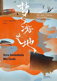 梦游之地 (中信出版集团 2018)