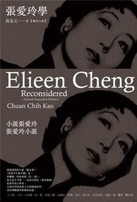 張愛玲學(增訂二版) (麥田 2011)