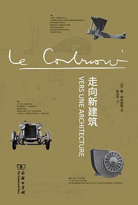 走向新建筑