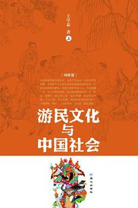游民文化与中国社会 (同心出版社 2007)