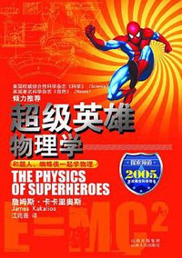 超级英雄物理学 (山西人民出版社 2011)