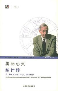 美丽心灵 (上海科技教育出版社 2005)