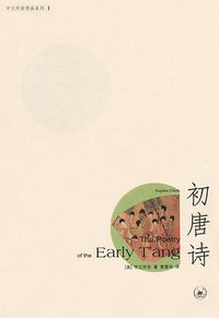 初唐诗 (三联书店 2004)