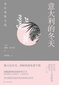 意大利的冬天 (译林出版社 2020)