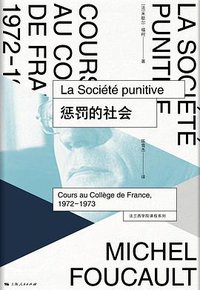 惩罚的社会 (上海人民出版社 2018)