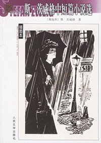 斯·茨威格中短篇小说选 (人民文学出版社 2006)