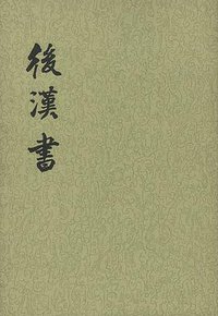 后汉书（全十二册） (中华书局 2000)