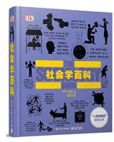 社会学百科 (电子工业出版社 2017)