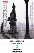 布拉格精神 (時報文化 2003)