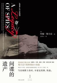 间谍的遗产 (上海人民出版社 2020)