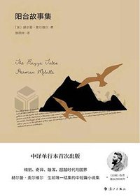阳台故事集 (漓江出版社 2019)