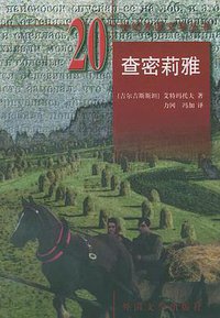 查密莉雅 (外国文学出版社 1998)