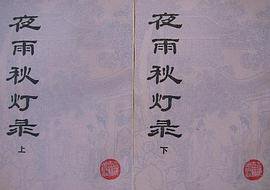 夜雨秋灯录 (上海古籍出版社 1987)
