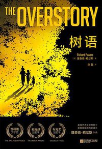 树语 (江苏凤凰文艺出版社 2021)