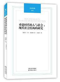 重建时代的人与社会 (译林出版社 2011)