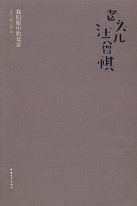 老头儿汪曾祺 (中国青年出版社 2012)