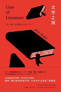 文学之用 (南京大学出版社 2019)
