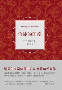 信徒的国度 (南海出版公司 2014)