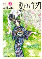 夏日前夕03 (东立出版社 2013)