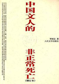 中国文人的非正常死亡 (人民文学出版社 2004)
