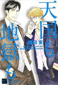 天国も地獄も (竹書房 2012)