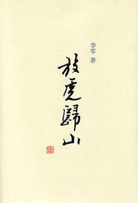 放虎归山 (山西人民出版社 2008)