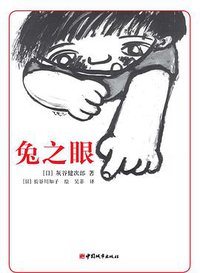 兔之眼 (中国城市出版社 2010)