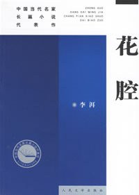 花腔 (人民文学出版社 2004)