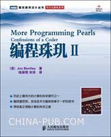 编程珠玑II (人民邮电出版社 2008)