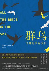 群鸟飞舞的世界末日 (长江文艺出版社 2017)