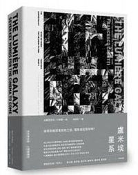 盧米埃星系 (一人 2021)