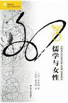 儒学与女性 (江苏人民出版社 2015)