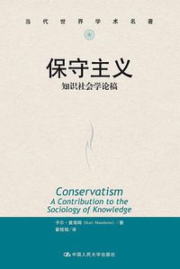 保守主义 (中国人民大学出版社 2014)