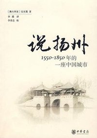 说扬州 (中华书局 2007)