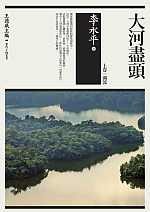 大河盡頭 (上卷:溯流)