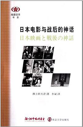日本电影与战后的神话