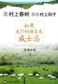 如果我们的语言是威士忌 (上海译文出版社 2004)