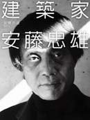 建築家安藤忠雄 (商周出版 2009)