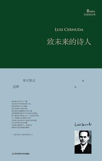 致未来的诗人 (华东师范大学出版社 2015)