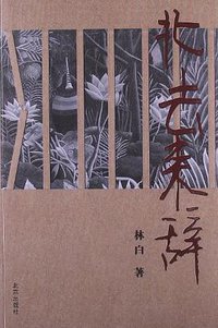 北去来辞 (北京出版社 2013)