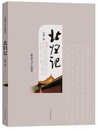北归记 (人民文学出版社 2018)